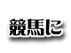 あのJRDBがBIGLOBEに登場！直前パドック情報などここでしか得られない情報が満載！