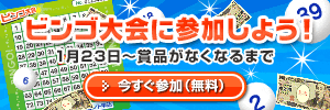BIGLOBEビンゴ