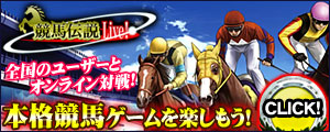 競馬伝説ライブ