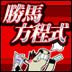 勝馬方程式