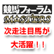 競馬フォーラムMASTERS