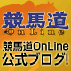 競馬道OnLine公式ブログ「Let's KOL」