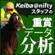 【Keiba＠niftyスタッフの重賞データ分析】