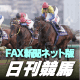 日刊競馬FAX新聞ネット版