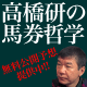 高橋研の馬券哲学