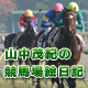 【山中茂紀の競馬場絵日記
