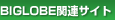 BIGLOBE�֘A�T�C�g