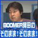 BOOMER�͓c�̂��̂܂�!���̂܂�!